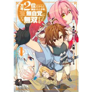 万年2位だからと勘当された少年、無自 1/大慈/あざね