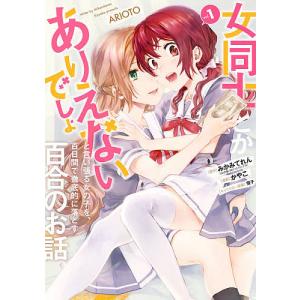 女同士とかありえないでしょと言い張る 1/かやこ/みかみてれん