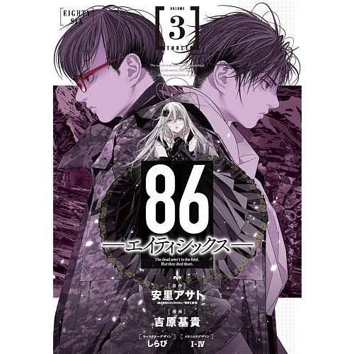 86-エイティシックス- VOLUME3/安里アサト/吉原基貴