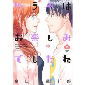 ゆうべはお楽しみでしたね 8/金田一蓮十郎