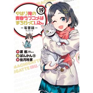 やはり俺の青春ラブコメはま 妄言録 19/佳月玲茅/渡航
