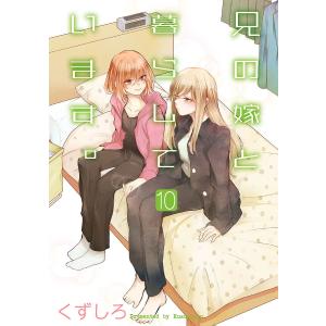 兄の嫁と暮らしています。 10/くずしろ