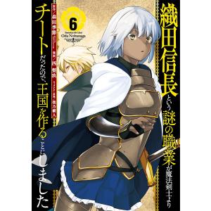 織田信長という謎の職業が魔法剣士より　６/西梨玖/森田季節