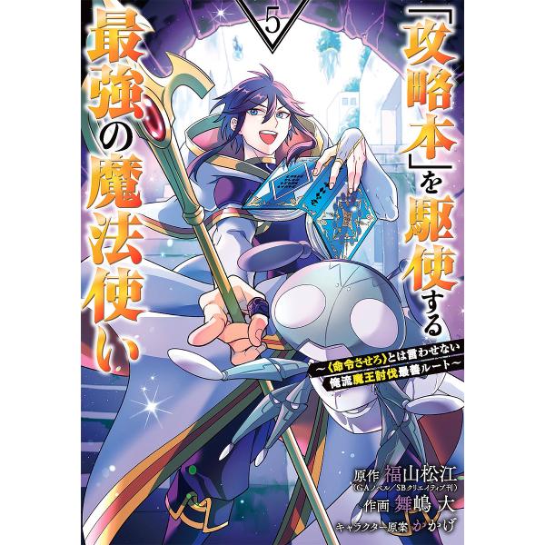 「攻略本」を駆使する最強の魔法使い 5/舞嶋大/福山松江
