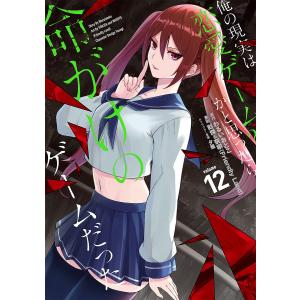 俺の現実は恋愛ゲーム??〜かと思っ 12/彭傑/わるいおとこ