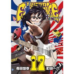 SHIORI EXPERIENCE 17/長田悠幸/町田一八