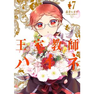 王室教師ハイネ　１７/赤井ヒガサ