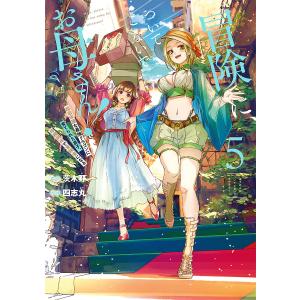 冒険に、ついてこないでお母さん！〜超　５/四志丸/茨木野
