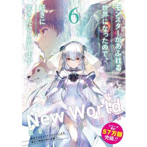 モンスターがあふれる世界になったので 6/ラルサン/よっしゃあっ！