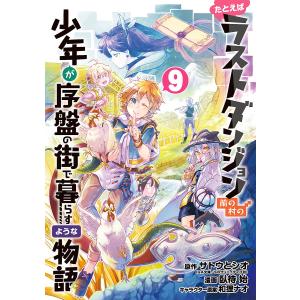 たとえばラストダンジョン前の村の少年が序盤の街で暮らすような物語 9/サトウとシオ/臥待始｜boox