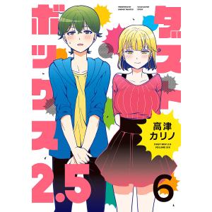 ダストボックス２．５　６/高津カリノ