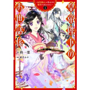 皇帝陛下のお世話係 女官暮らしが幸せすぎて後宮から出られません 1/柊一葉｜boox