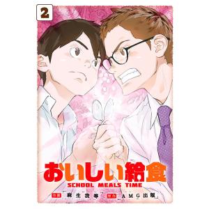 おいしい給食 2/麻生我等/AMG出版