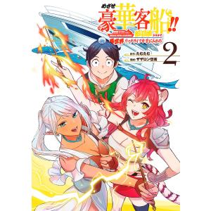 めざせ豪華客船!!〜船召喚スキルで異 2/ザザロン亞南/たむたむ｜boox