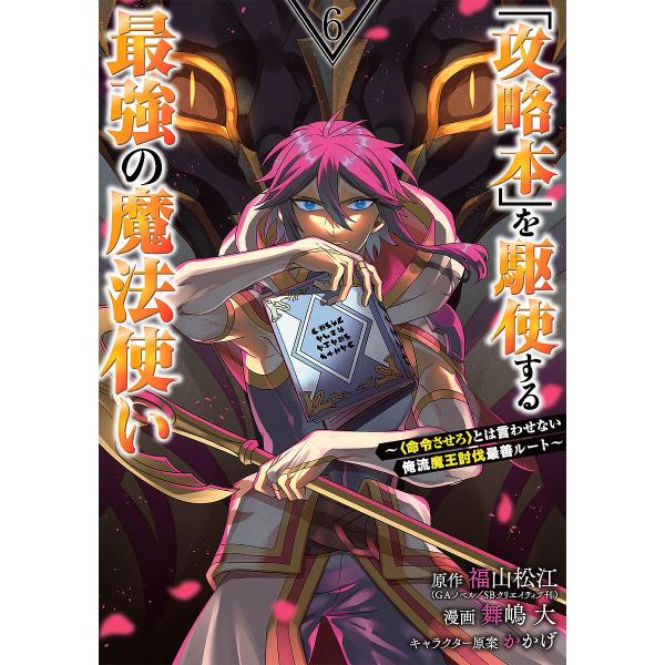 「攻略本」を駆使する最強の魔法使い 6/舞嶋大/福山松江
