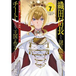 織田信長という謎の職業が魔法剣士より　７/西梨玖/森田季節