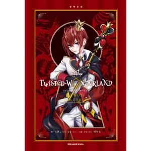 小説ディズニー ツイステッドワンダーランド EPISODE1 真紅の暴君/日置じゅん/枢やな