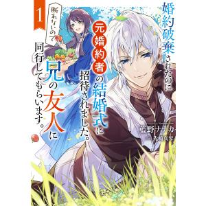 婚約破棄されたのに元婚約者の結婚式に招待されました。断れないので兄の友人に同行してもらいます。 1/藍野ナナカ｜boox