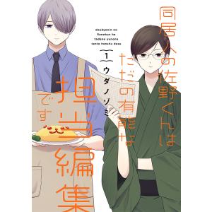 同居人の佐野くんはただの有能な担当編　１/ウダノゾミ