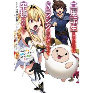 二度転生した少年はSランク冒険者とし　６/イケシタ/十一屋翠