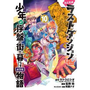 たとえばラストダンジョン　街で暮ら　１０/臥待始/サトウとシオ