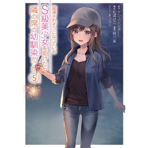 痴漢されそうになっているS級美少女を　５/緑川葉/ケンノジ