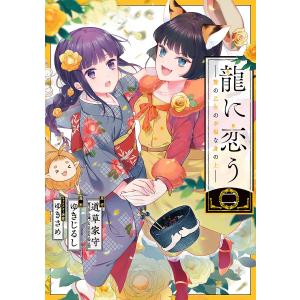 龍に恋う　贄の乙女の幸福な身の上　２/ゆきじるし/道草家守