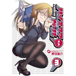 ハイスコアガール DASH 3/押切蓮介