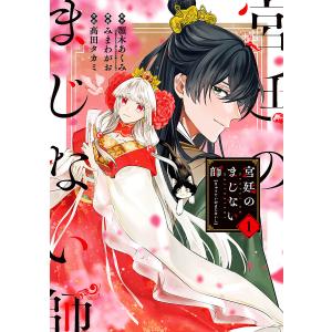 宮廷のまじない師　１/高田タカミ/顎木あくみ