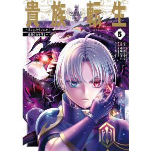 貴族転生〜恵まれた生まれから最強の力　５/華嶋ひすい/三木なずな