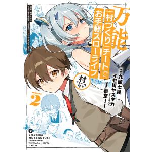 万能「村づくり」チートでお手軽スロー　２/蚕堂j１/九頭七尾