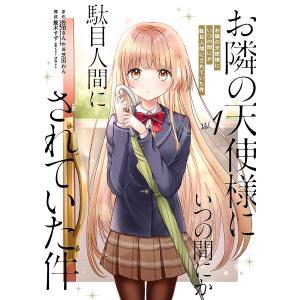 お隣の天使様にいつの間にか駄目人間に 1/芝田わん/佐伯さん