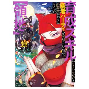 育成スキルはもういらないと勇者パーテ 5/たかはし慶行/黒おーじ