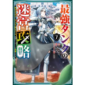 〔〕最強タンクの迷宮攻略〜体力９９９９の　７/如月命/木嶋隆太