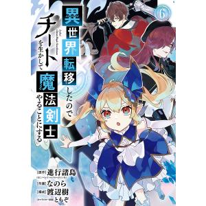 〔〕異世界転移したのでチートを生かして魔　６/なのら/進行諸島