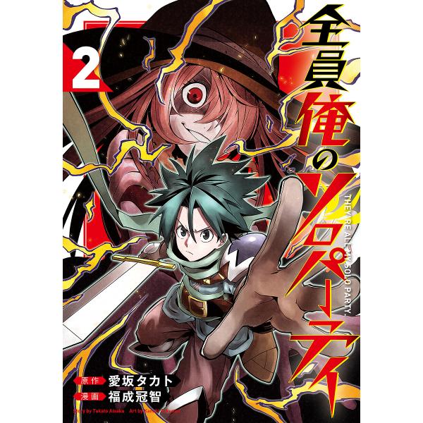 全員俺のソロパーティ 2/福成冠智/愛坂タカト