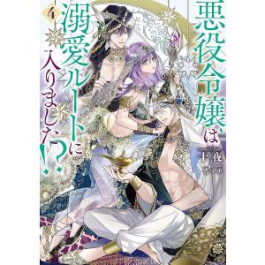 悪役令嬢は溺愛ルートに入りました!? 4/十夜