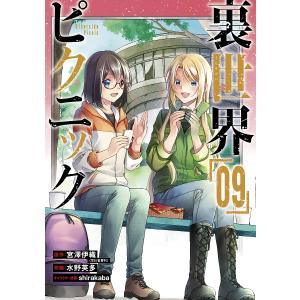 〔〕裏世界ピクニック　９/水野英多/宮澤伊織