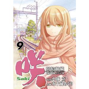 〔〕咲　Saki　阿知賀編　episod　９/五十嵐あぐり/小林立