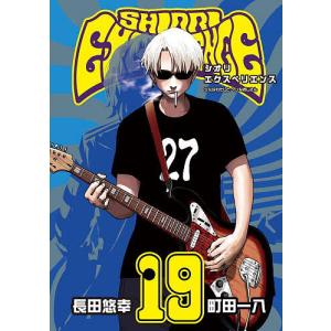 SHIORI EXPERIENCE 19/長田悠幸/町田一八