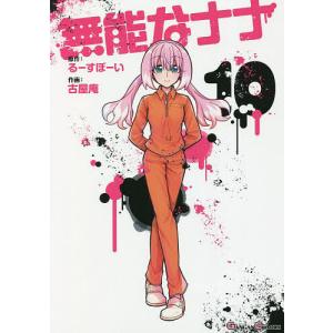 無能なナナ　１０/古屋庵/るーすぼーい