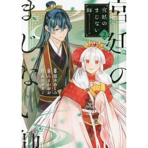 宮廷のまじない師　２/高田タカミ/顎木あくみ