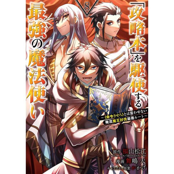 「攻略本」を駆使する最強の魔法使い 8/舞嶋大/福山松江