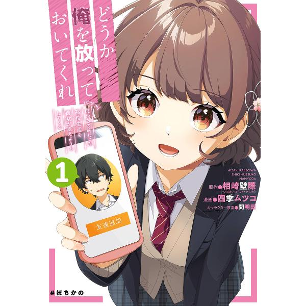 どうか俺を放っておいてくれ なぜかぼ 1/四季ムツコ/相崎壁際