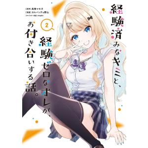 〔〕経験済みなキミと、経験ゼロなオレが、　２/カルパッチョ野山/長岡マキ子