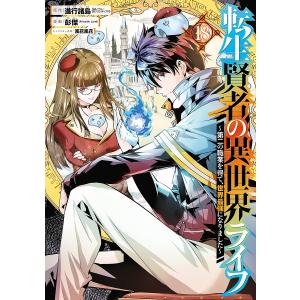 〔〕転生賢者の異世界ライフ〜第二の職業　１８/彭傑/進行諸島
