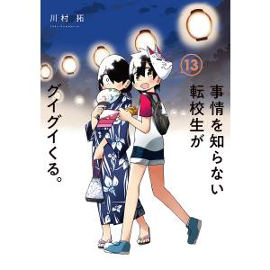 〔〕事情を知らない転校生がグイグイくる　１３/川村拓