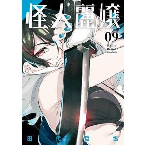 怪人麗嬢 9/田代哲也｜boox