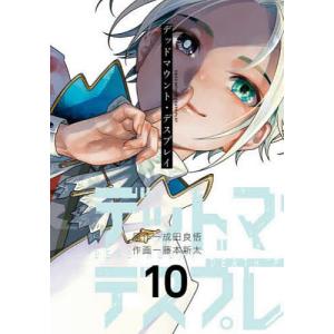 デッドマウント・デスプレイ 10/藤本新太/成田良悟