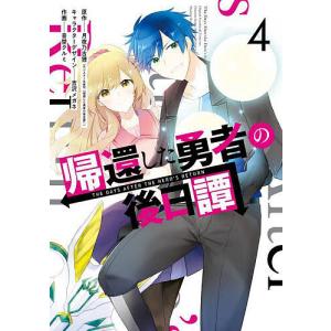 帰還した勇者の後日譚 4/音埜クルミ/月夜乃古狸